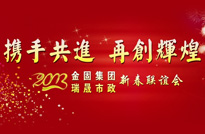 2013金固集團(tuán) 瑞晟市政年會
